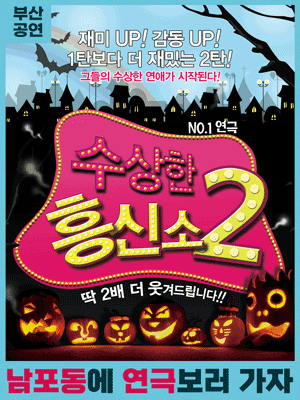 수상한 흥신소 2탄 [부산]