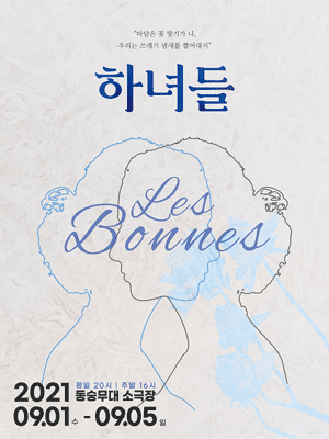 하녀들