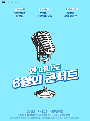 안 떠나도 8월의 콘서트