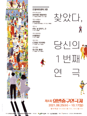 제4회 1번출구 연극제, 보이체크 멘탈리티 & 퇴직 면접 & 어느 날 갑자기...!