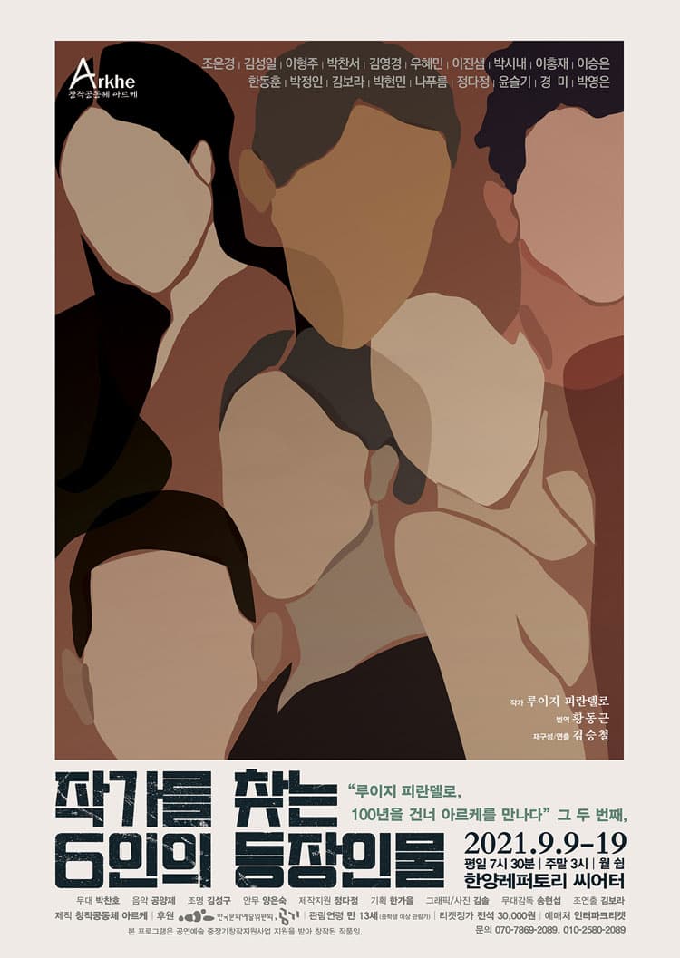 작가를 찾는 6인의 등장인물