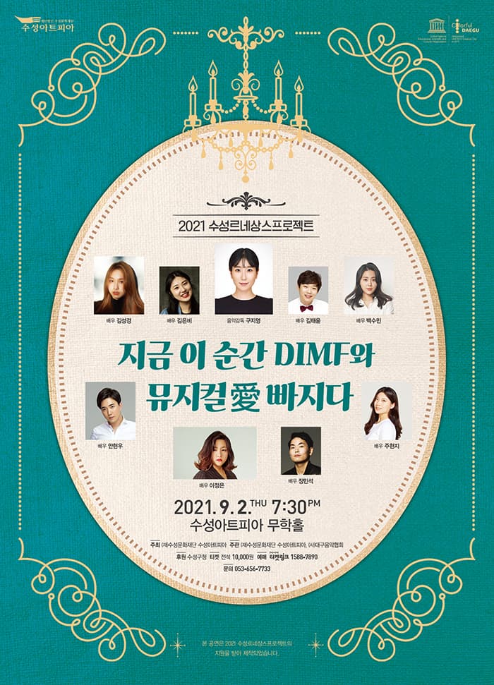지금 이 순간 DIMF와 뮤지컬愛 빠지다 [대구]