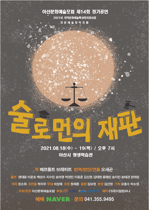 제14회 아산문화예술포럼 정기공연, 술로먼의 재판