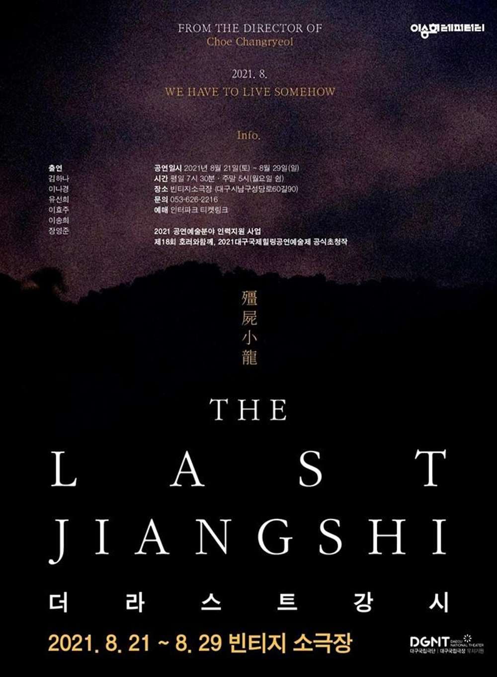 더 라스트 강시 [대구]