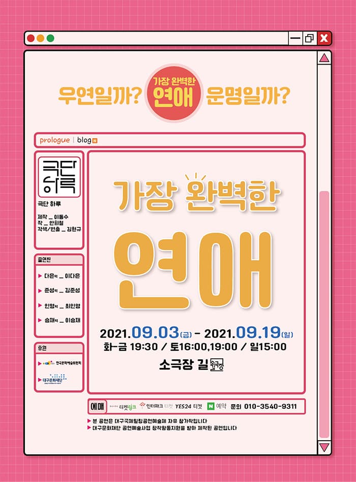 가장 완벽한 연애 [대구]