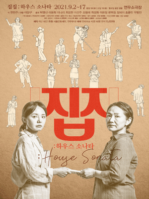 집집: 하우스 소나타