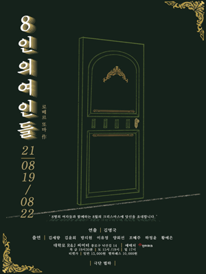 8인의 여인들