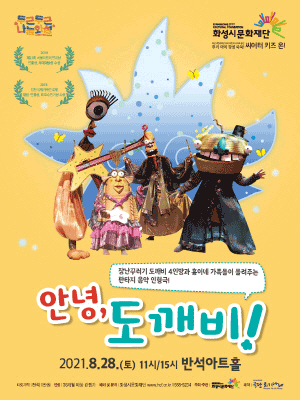 씨어터 키즈 온, 안녕, 도깨비 [화성]