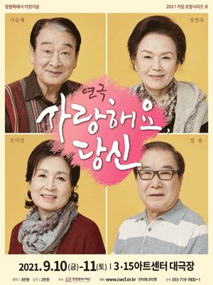 사랑해요, 당신 [창원]