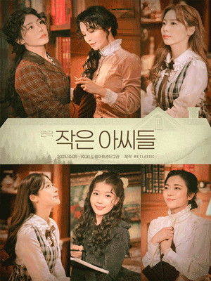 작은 아씨들
