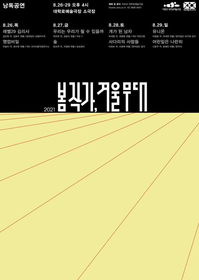 봄 작가, 겨울 무대 낭독공연
