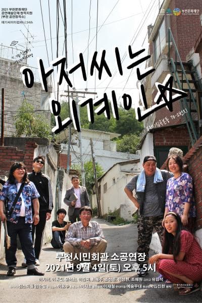 아저씨는 외계인 [부천]