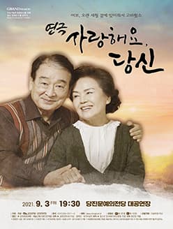 사랑해요 당신 [당진]