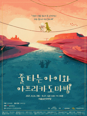 줄 타는 아이와 아프리카도마뱀