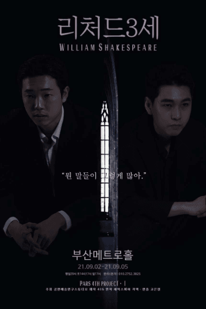 PARS 4th 작가전, 셰익스피어: 리처드3세