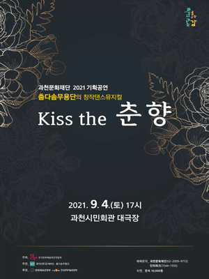 Kiss the 춘향 [과천]