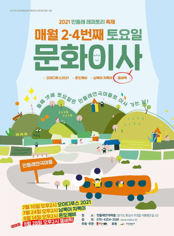 문화이사, 똥벼락