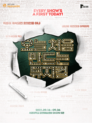 오늘 처음 만드는 뮤지컬