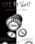 인생 뭐 있어?