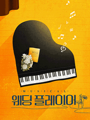 웨딩플레이어