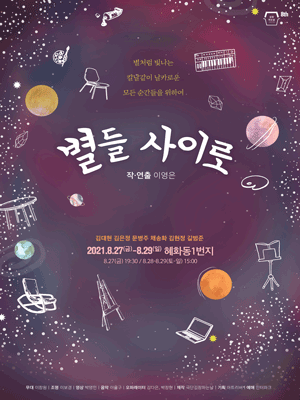 별들 사이로