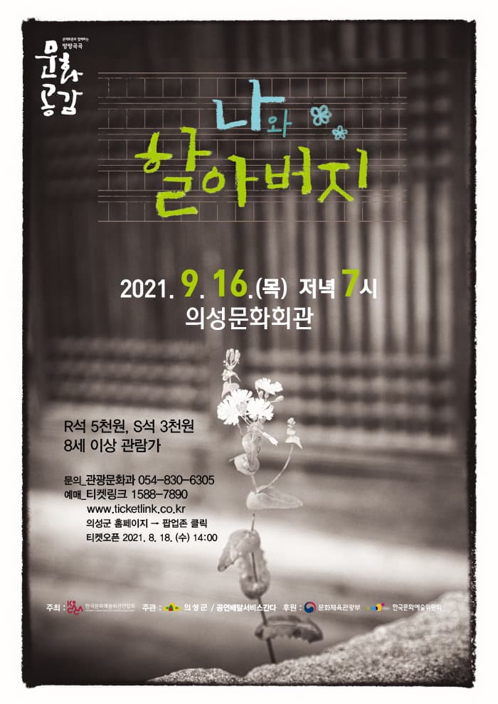 나와 할아버지 [의성]
