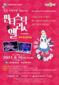 판타스틱 앨리스 [고창]