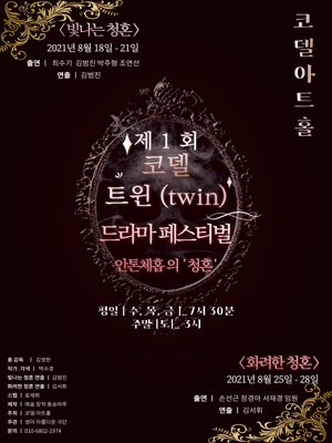 제1회 코델 트윈 드라마 페스티벌, 안톤체홉의 청혼