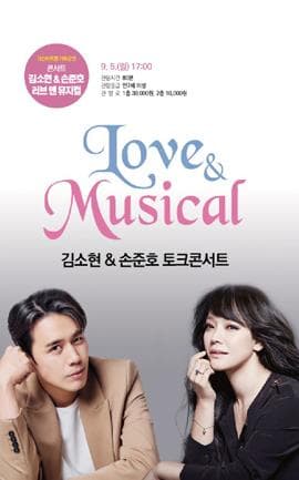 김소현 & 손준호 러브 앤 뮤지컬