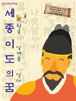 세종 이도의 꿈