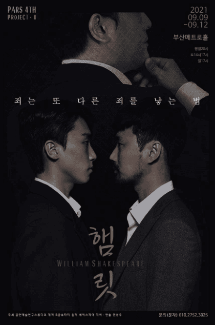 PARS 4th 작가전, 셰익스피어: 햄릿