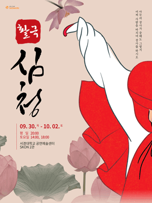 웰컴대학로, 심청