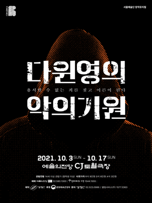 다윈 영의 악의 기원