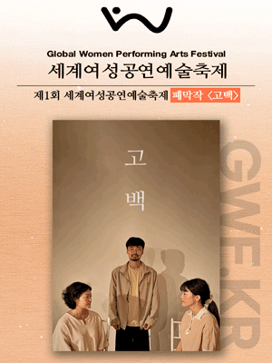 제1회 세계여성공연예술축제, 폐막작: 고백