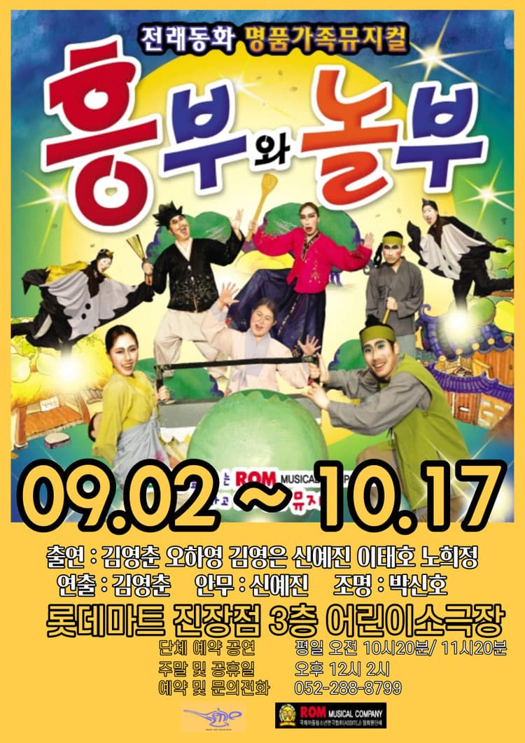 흥부와 놀부 [울산]