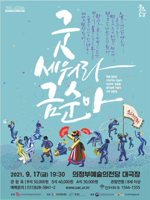 굿 세워라 금순아 [의정부]