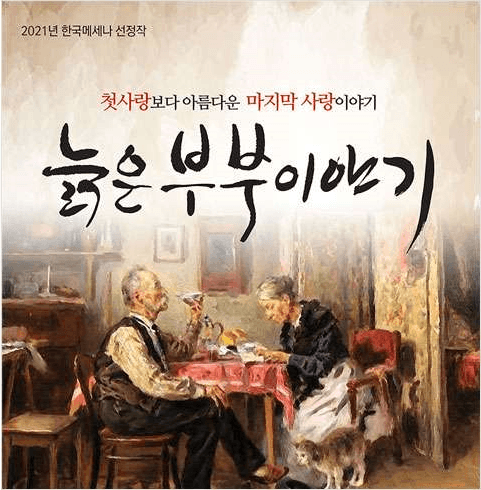 늙은 부부 이야기 [부산]