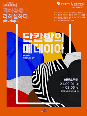 단칸방의 메데이아 [광주]
