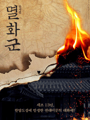 멸화군