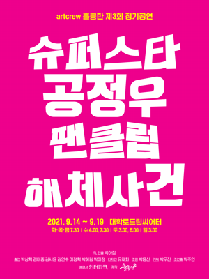 슈퍼스타 공정우 팬클럽 해체사건