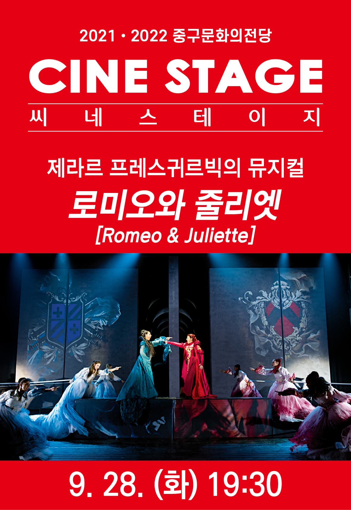 씨네스테이지, 로미오와 줄리엣