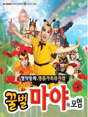 꿀벌 마야의 모험 [대전]