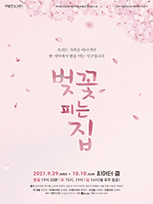 벚꽃 피는 집