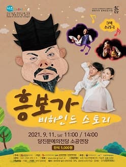3색 소리극 흥보가 비하인드 스토리
