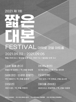 제1회 짧은 대본 페스티벌