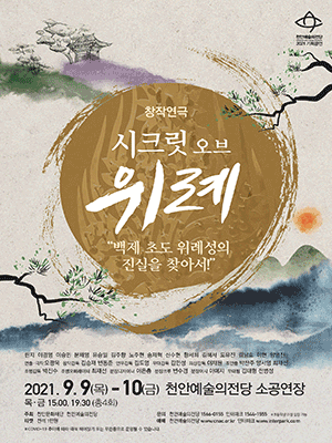 시크릿 오브 위례, 백제 초도 위례성의 진실을 찾아서! [천안]