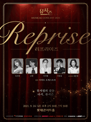 뮤시즌 콘서트: Reprise