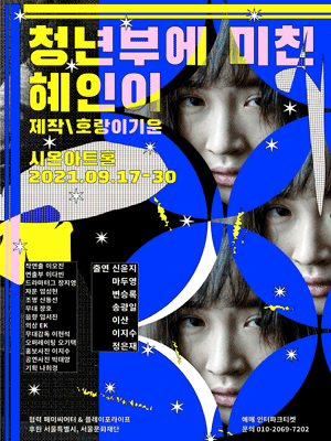 청년부에 미친 혜인이