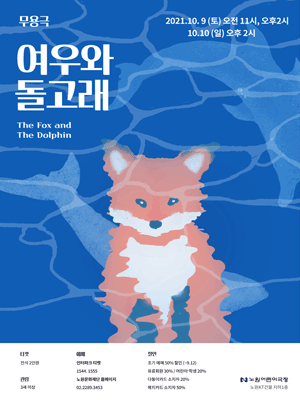 여우와 돌고래