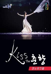 Kiss The 춘향 [충주]
